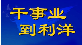 利洋公司2025屆春季校園招聘正式啟動！