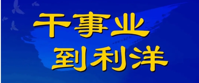 利洋公司2026年度校園招聘正式啟動！