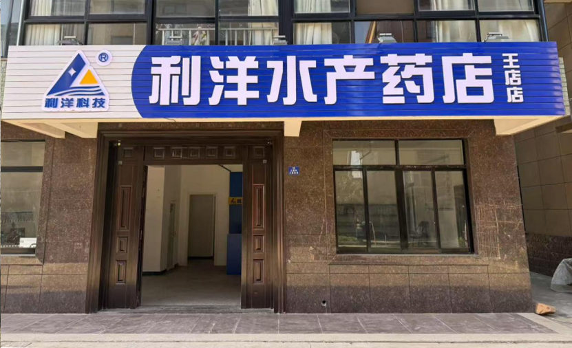 王店店